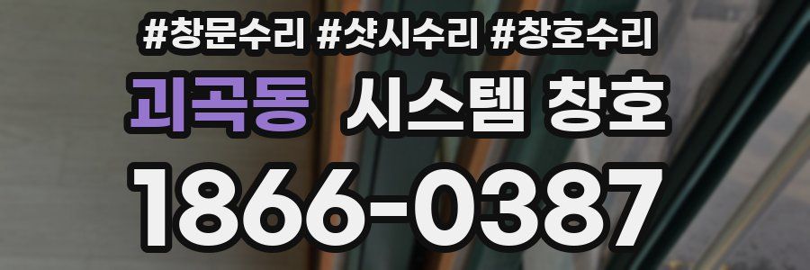 괴곡동 시스템 창호