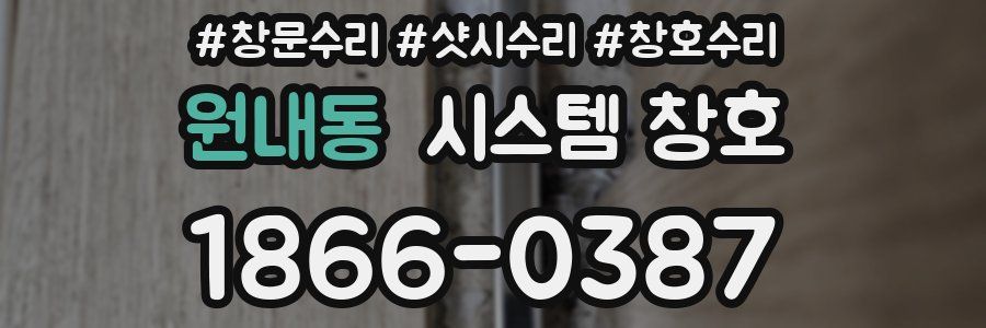 원내동 시스템 창호
