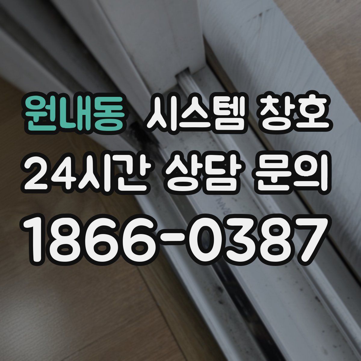 원내동 시스템 창호
