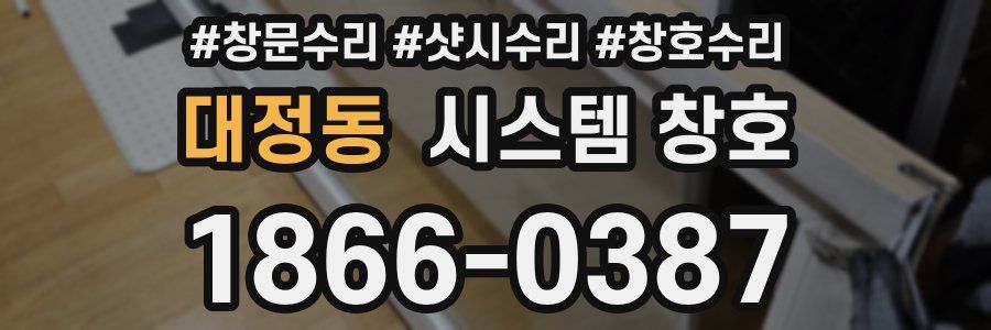 대정동 시스템 창호