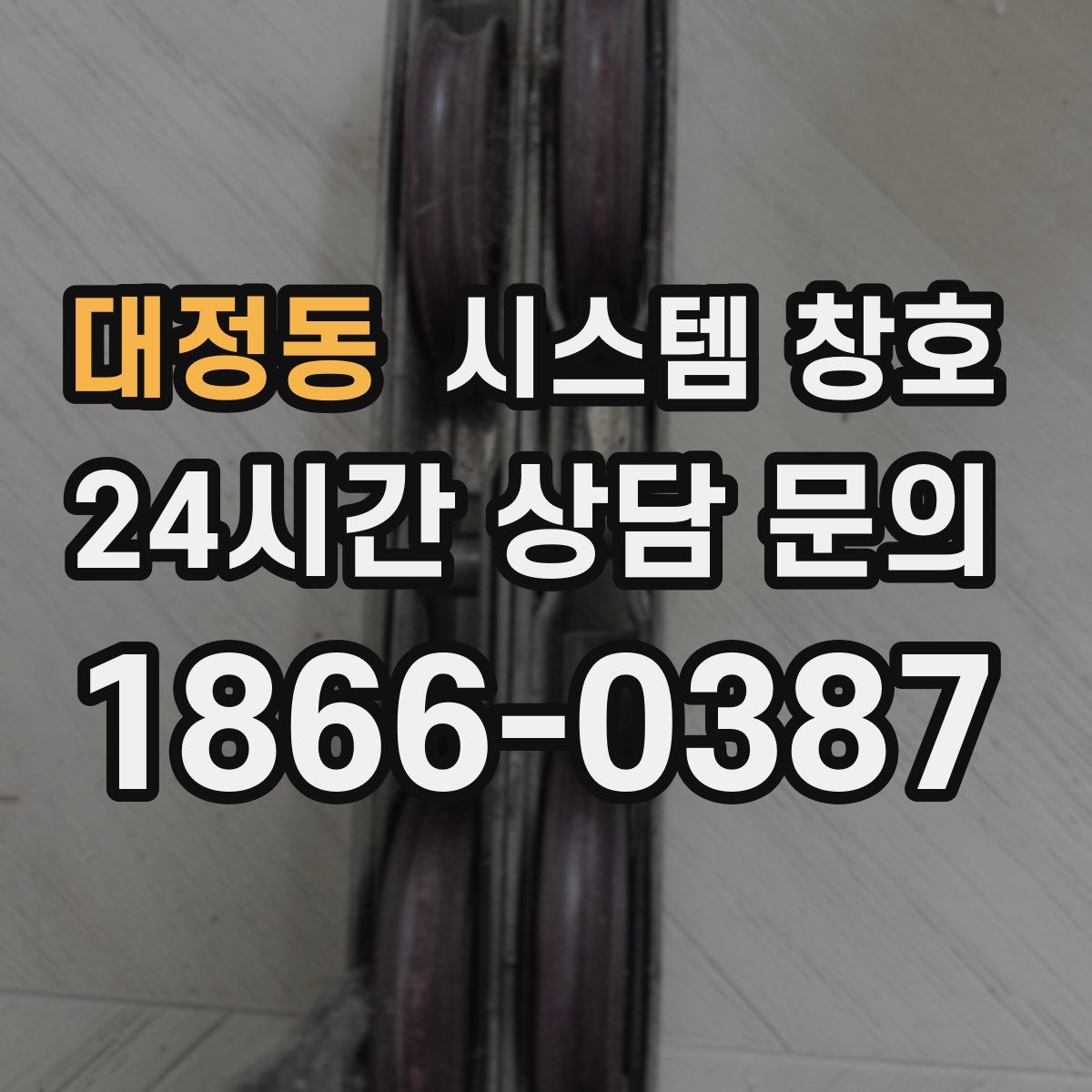 대정동 시스템 창호