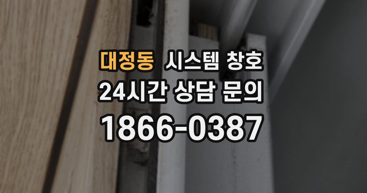 대정동 시스템 창호