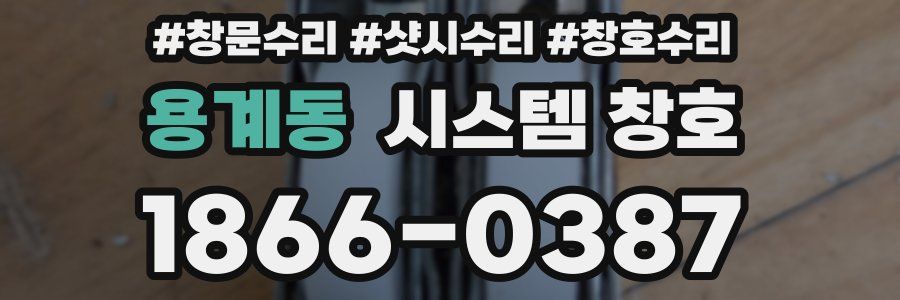 용계동 시스템 창호