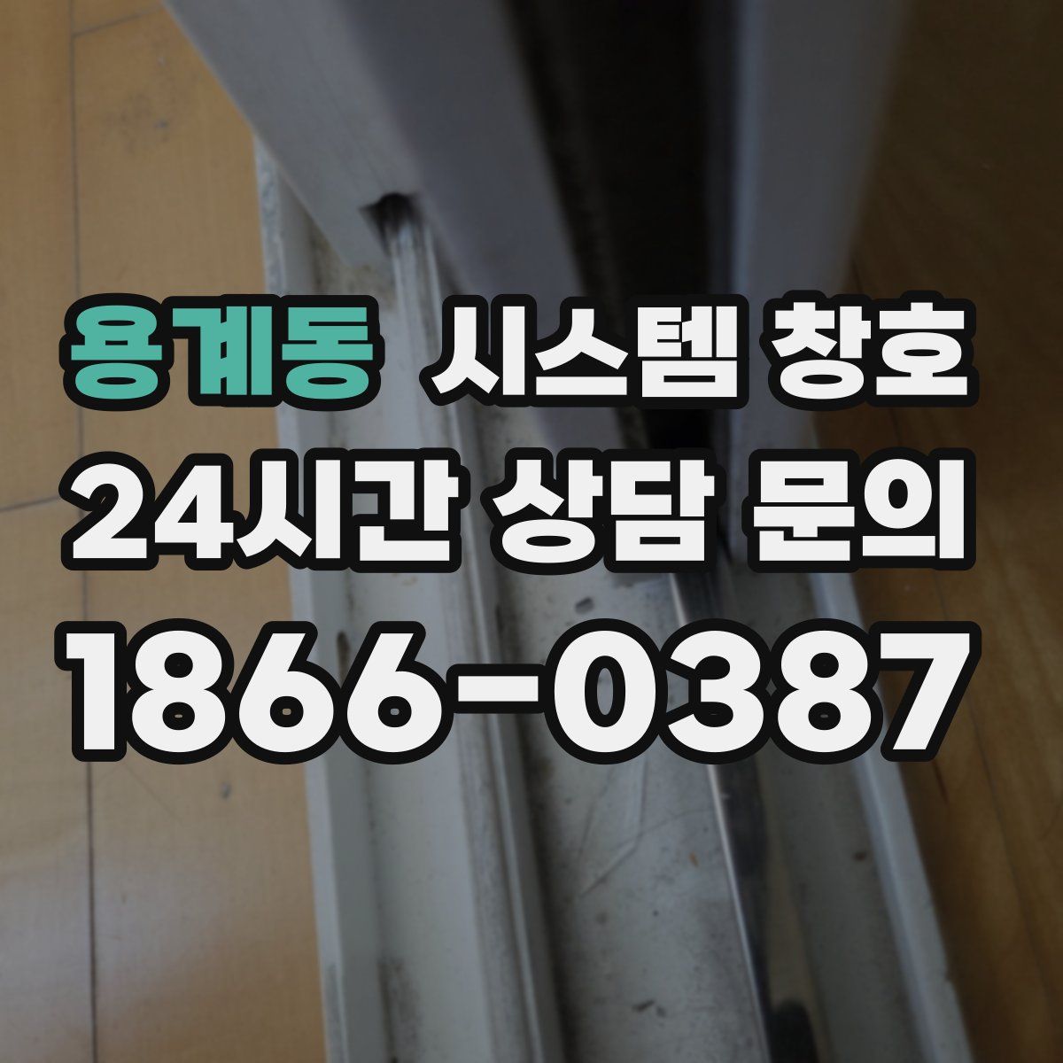용계동 시스템 창호