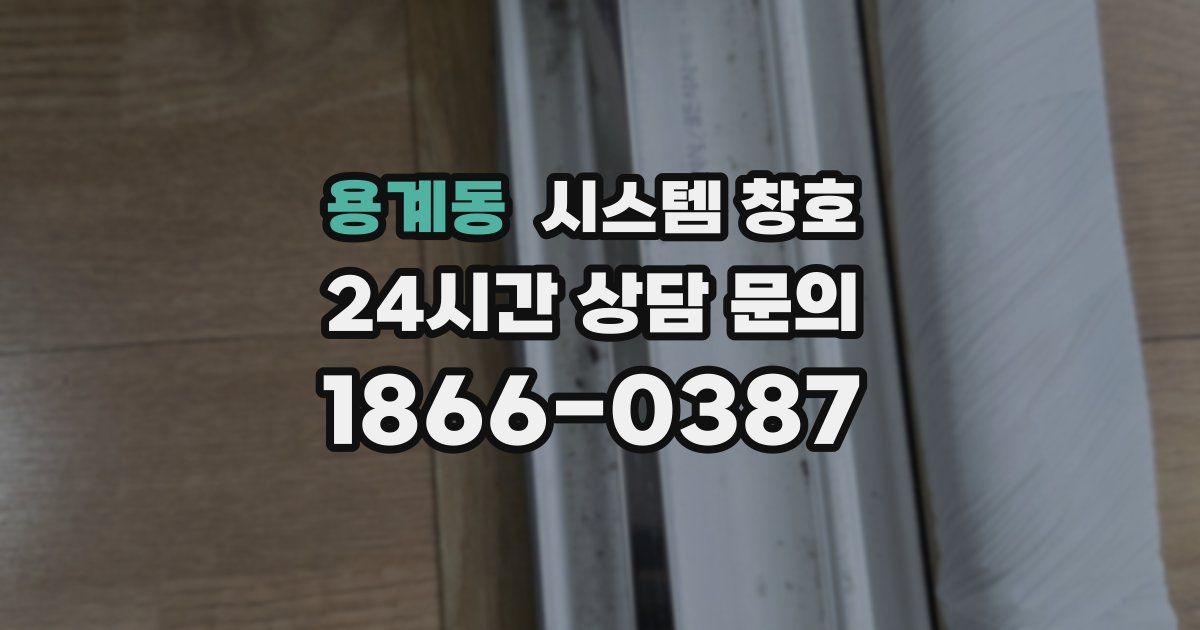용계동 시스템 창호