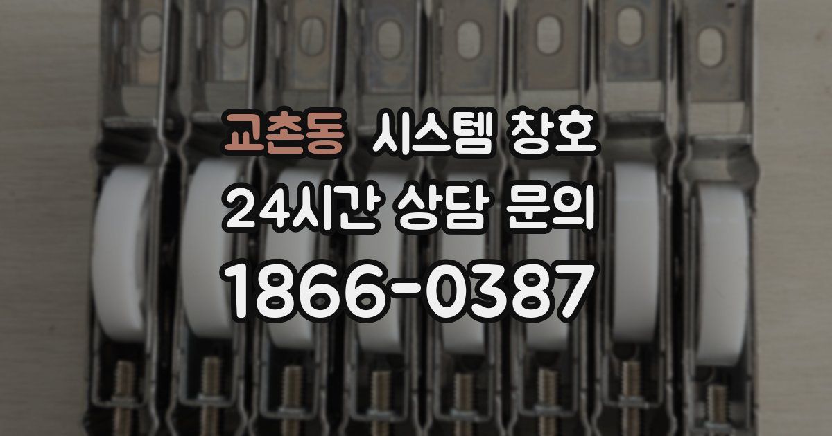 교촌동 시스템 창호