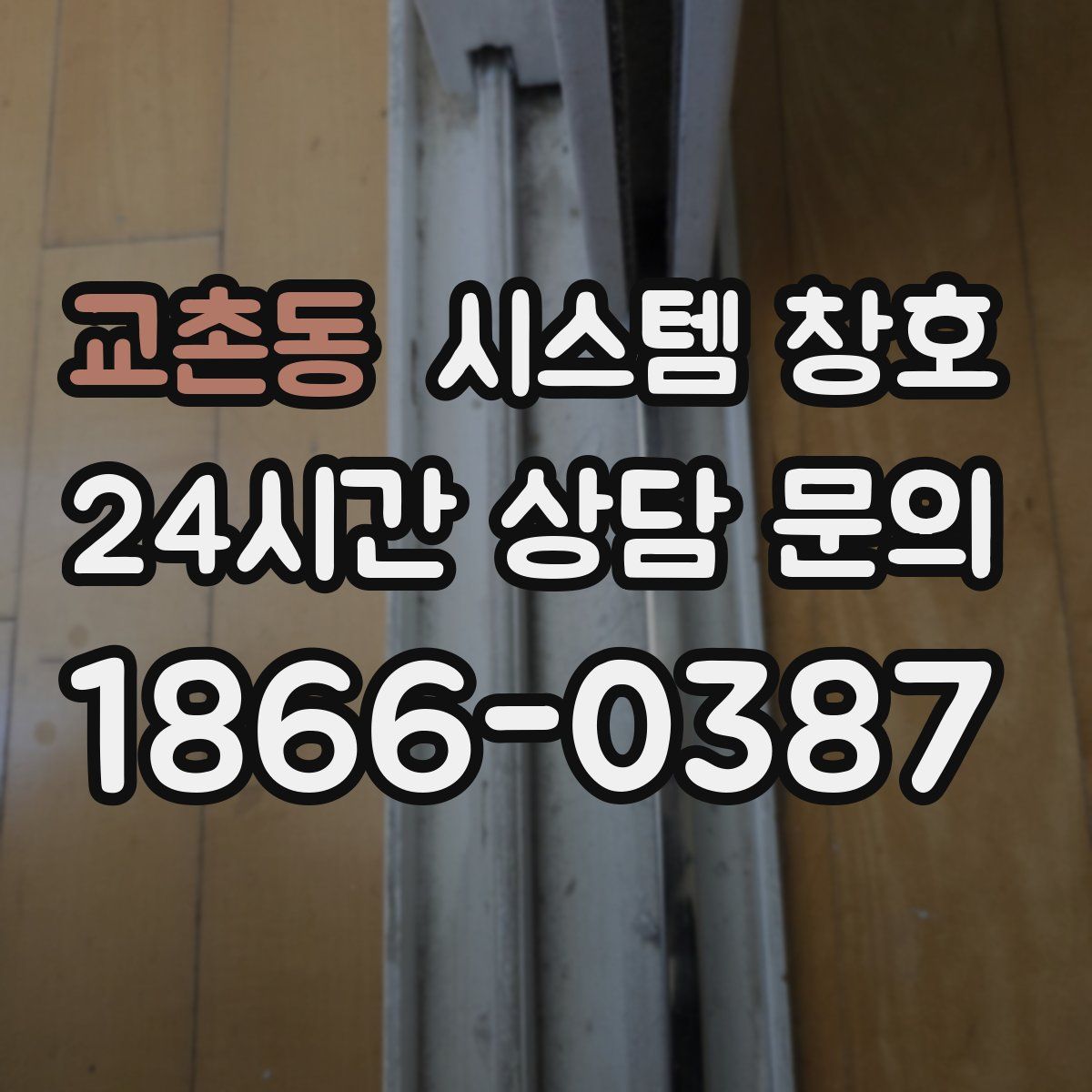 교촌동 시스템 창호