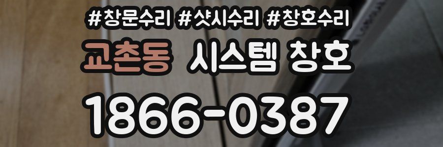 교촌동 시스템 창호