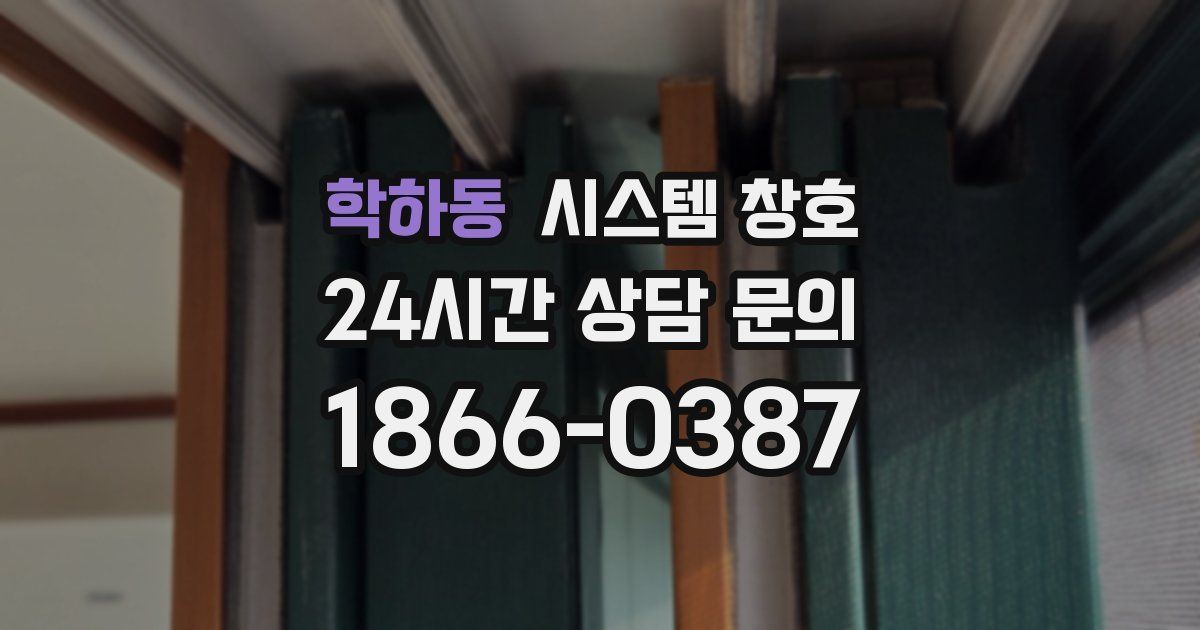 학하동 시스템 창호