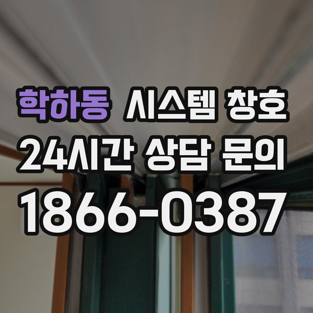 학하동 시스템 창호