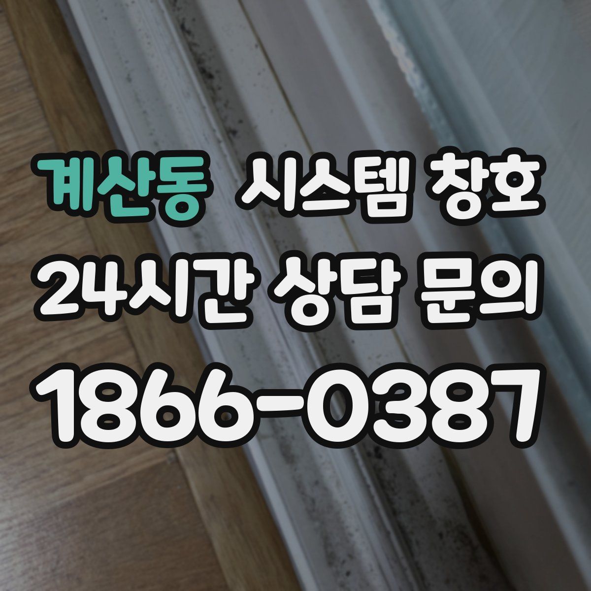 계산동 시스템 창호