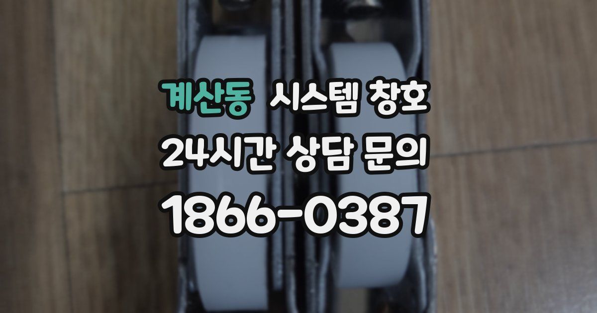 계산동 시스템 창호