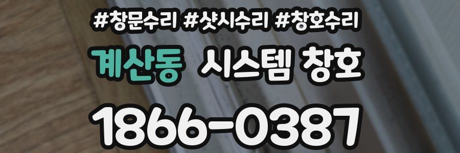 계산동 시스템 창호