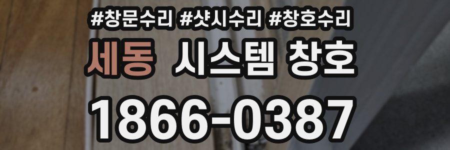 세동 시스템 창호