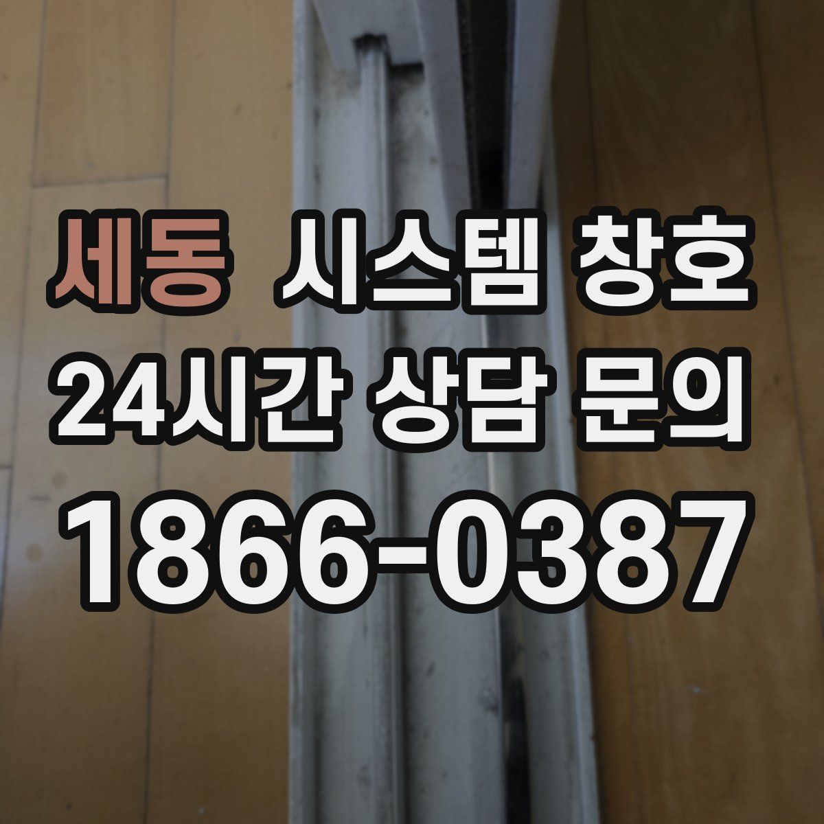세동 시스템 창호