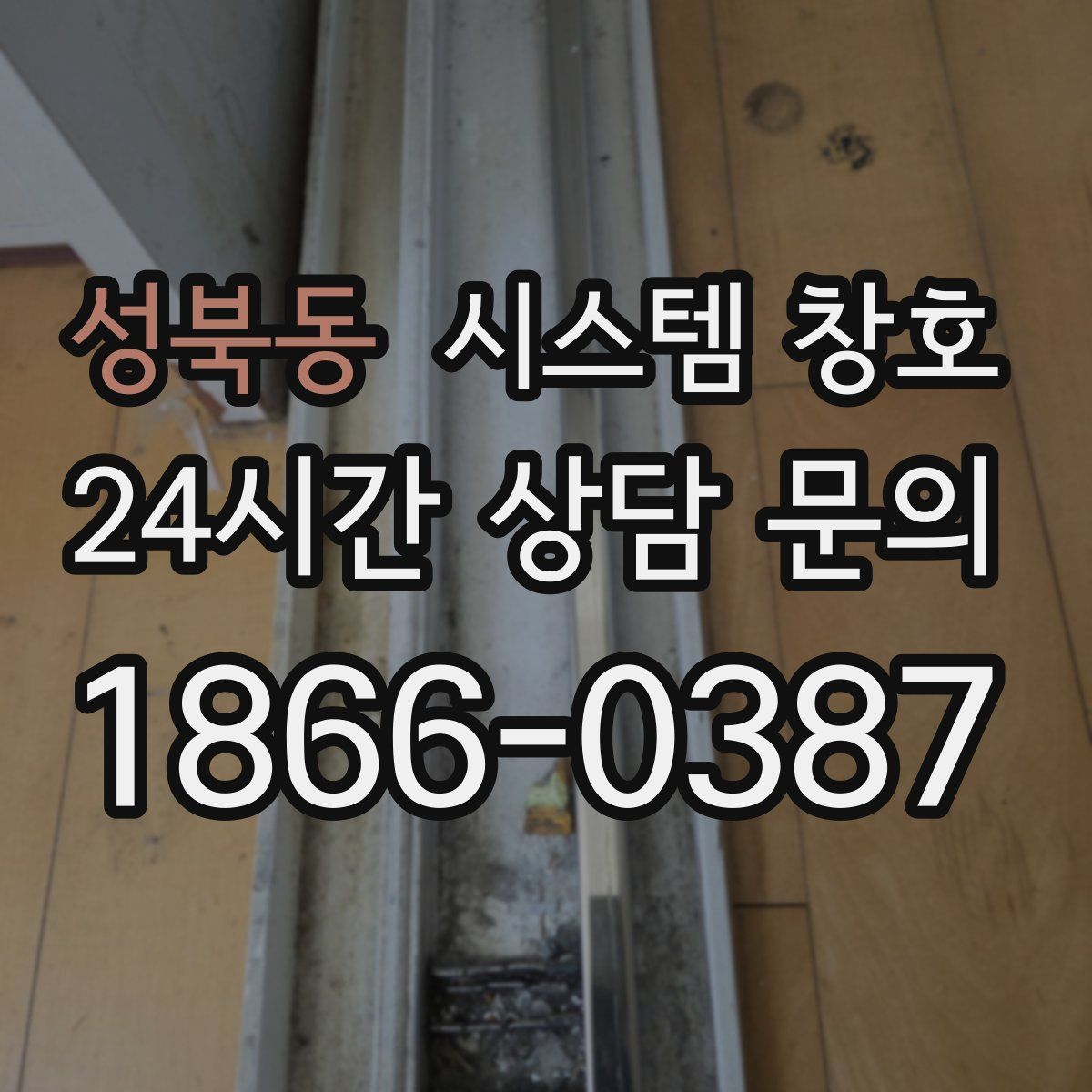 성북동 시스템 창호