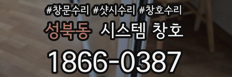 성북동 시스템 창호