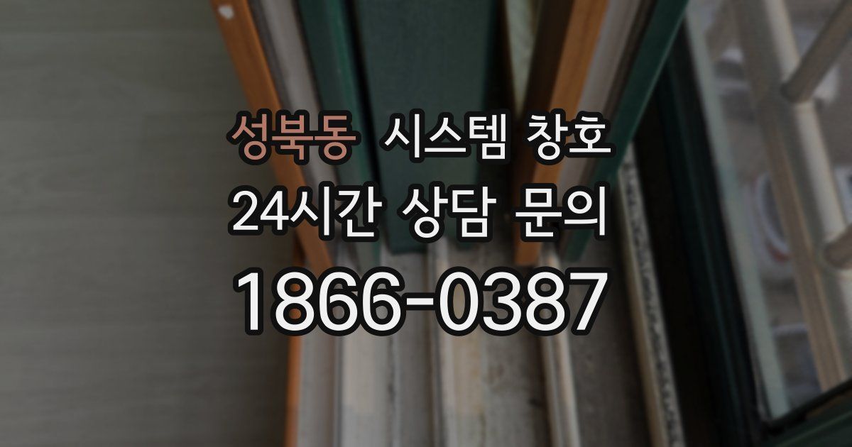 성북동 시스템 창호