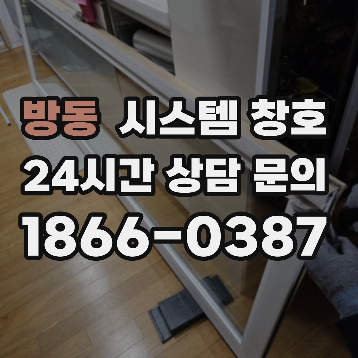 방동 시스템 창호