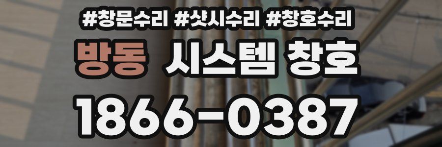 방동 시스템 창호