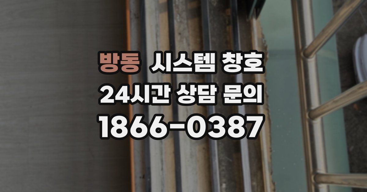 방동 시스템 창호