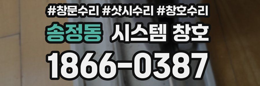 송정동 시스템 창호