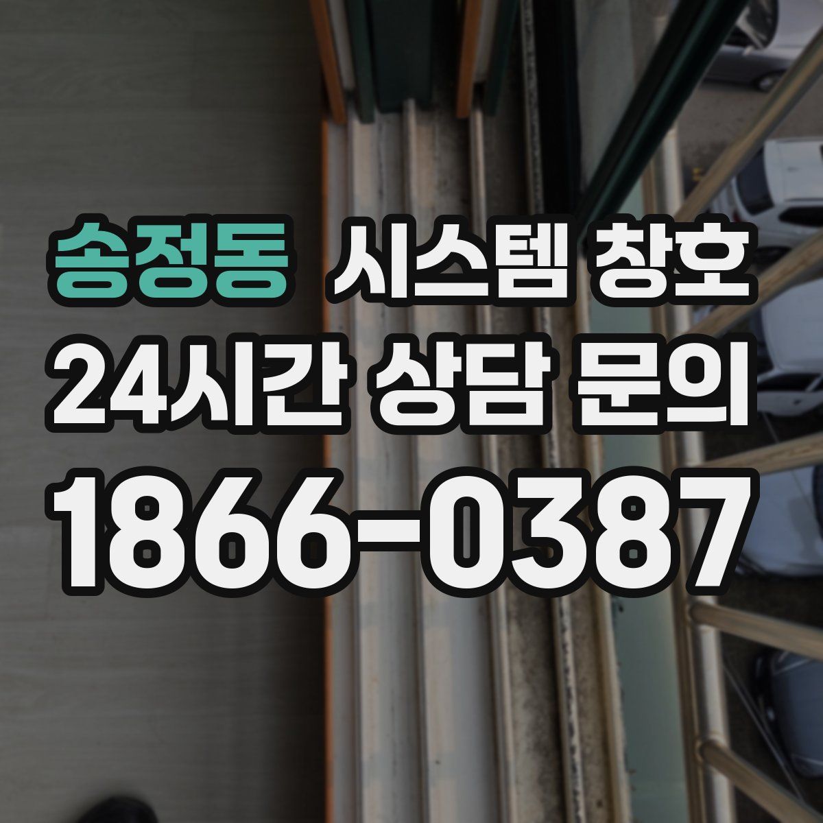 송정동 시스템 창호