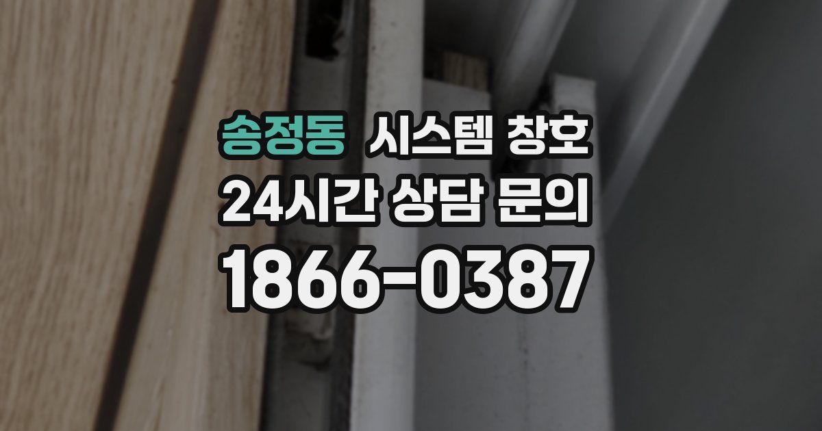 송정동 시스템 창호