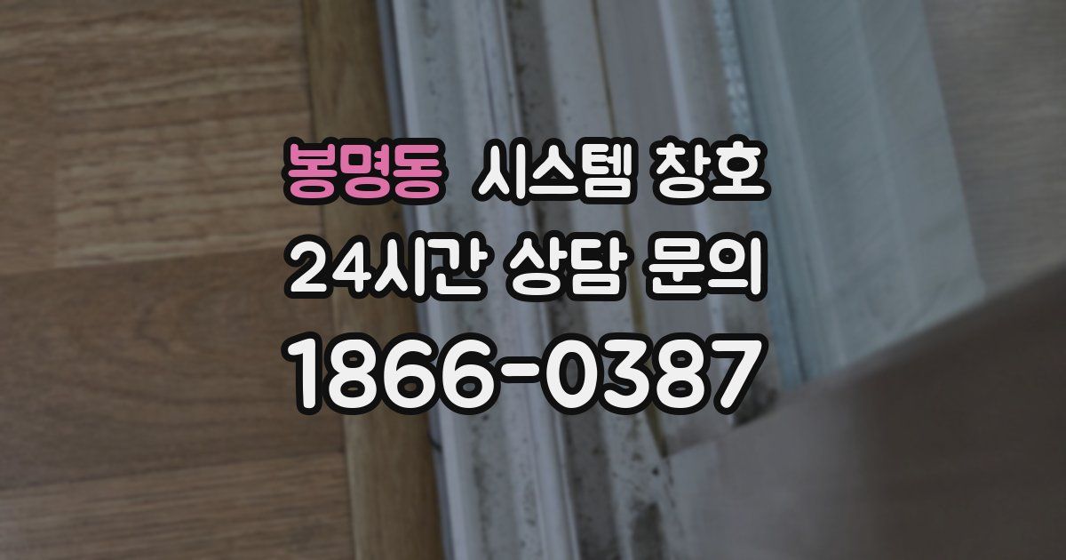 봉명동 시스템 창호
