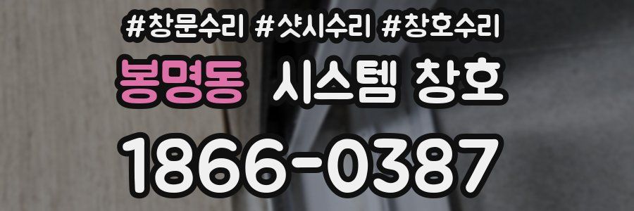 봉명동 시스템 창호