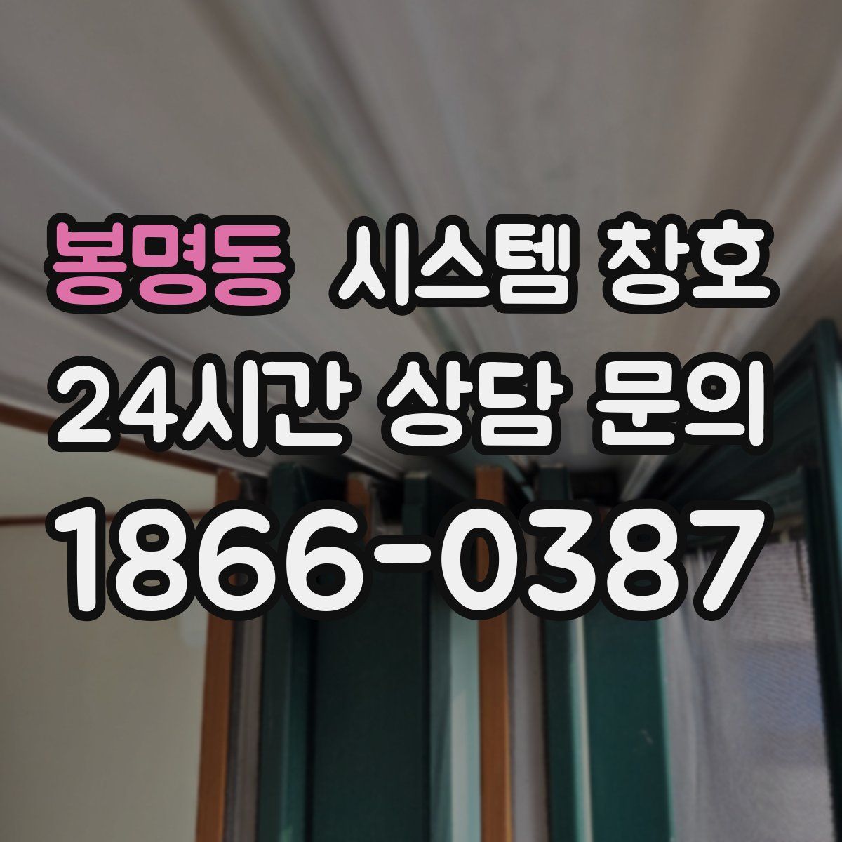 봉명동 시스템 창호