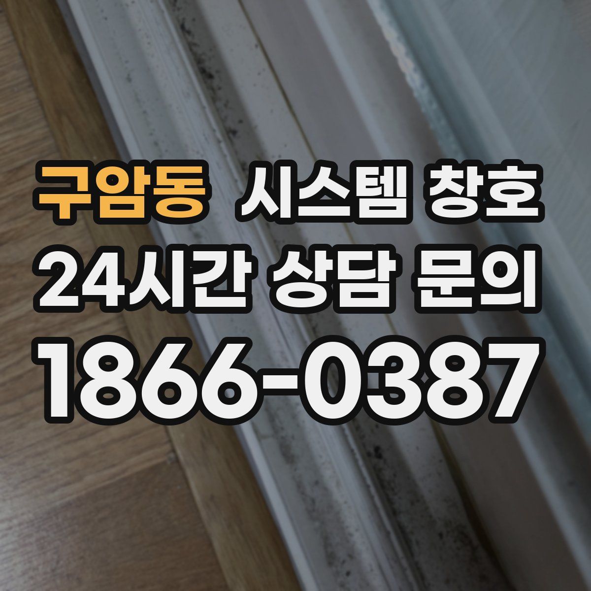 구암동 시스템 창호