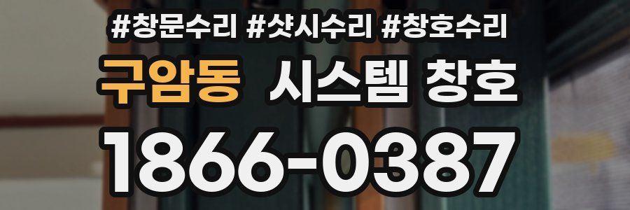 구암동 시스템 창호