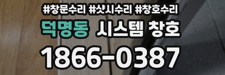 덕명동 시스템 창호