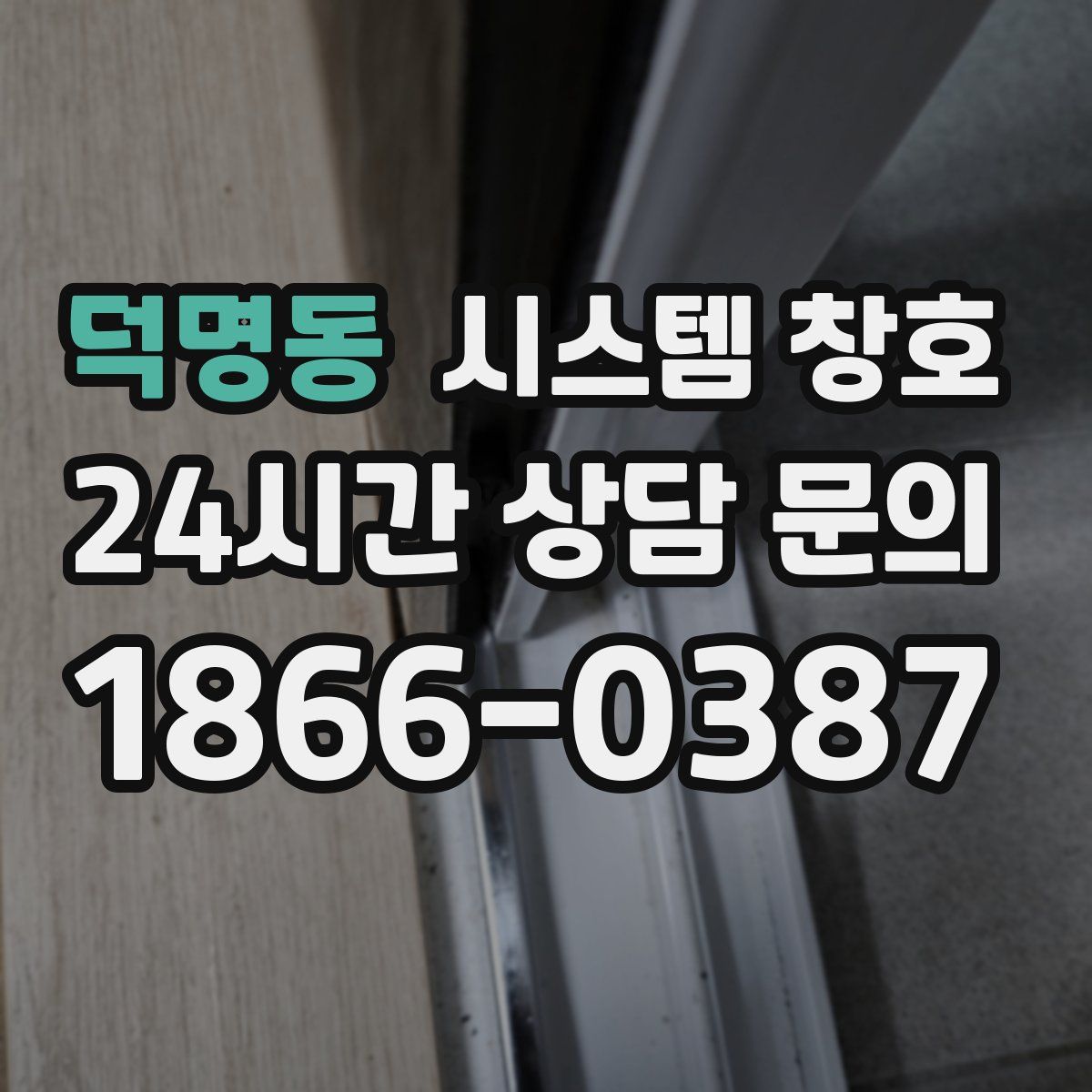 덕명동 시스템 창호