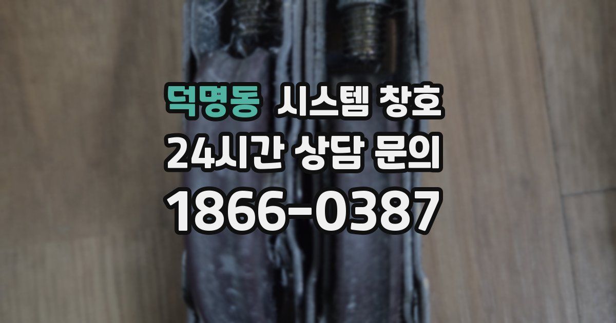 덕명동 시스템 창호