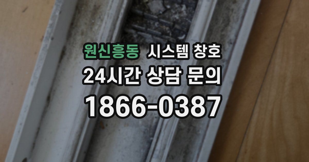 원신흥동 시스템 창호