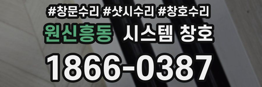 원신흥동 시스템 창호