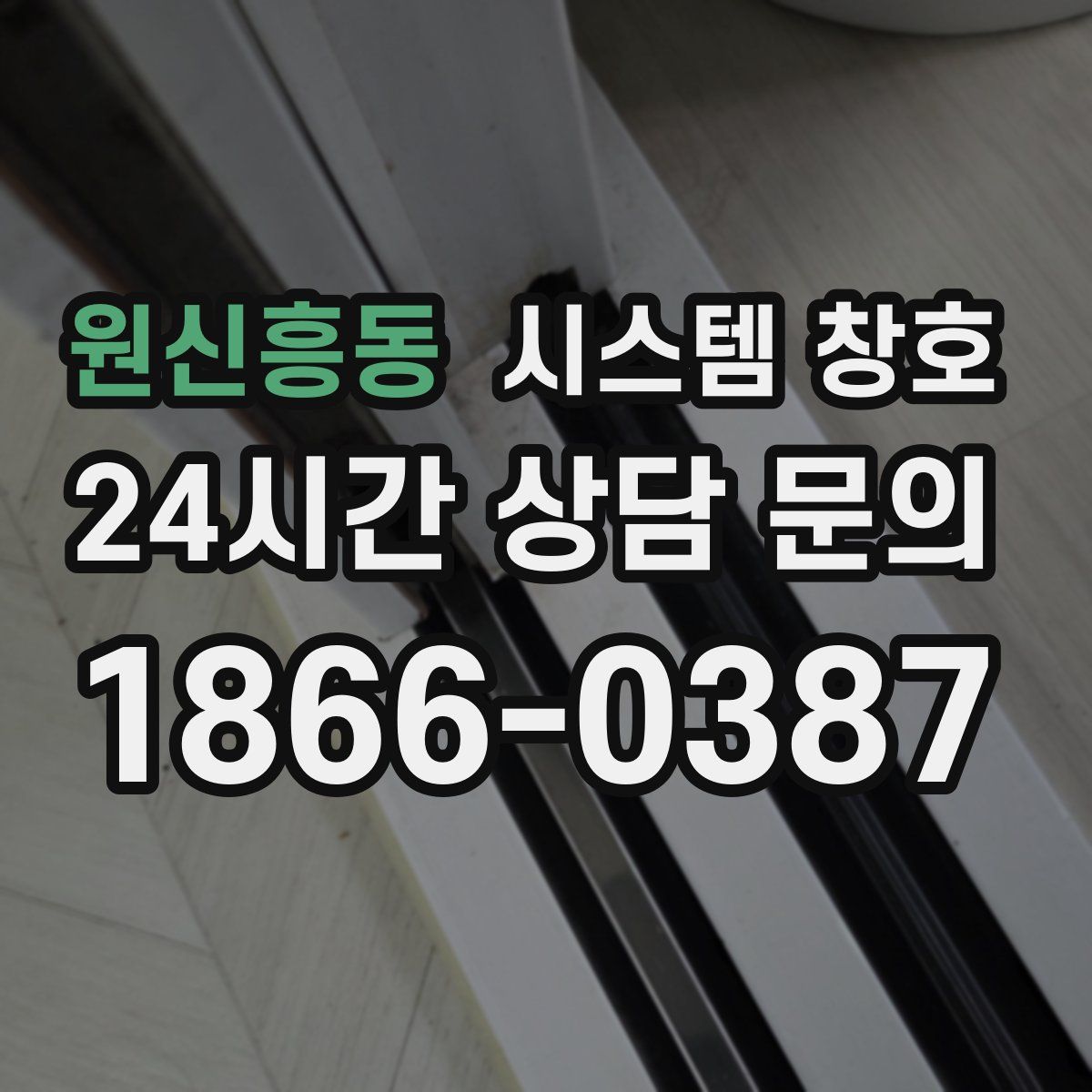 원신흥동 시스템 창호