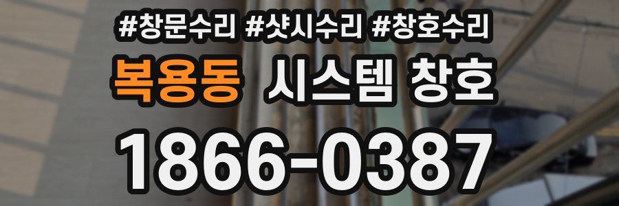 복용동 시스템 창호