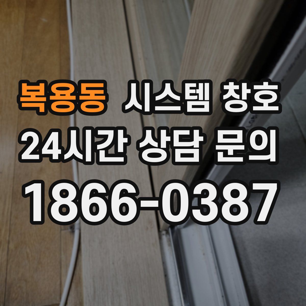 복용동 시스템 창호