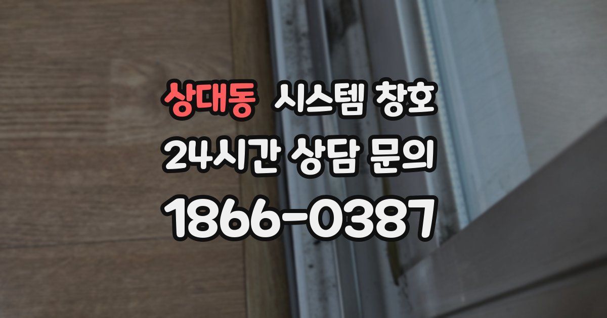상대동 시스템 창호