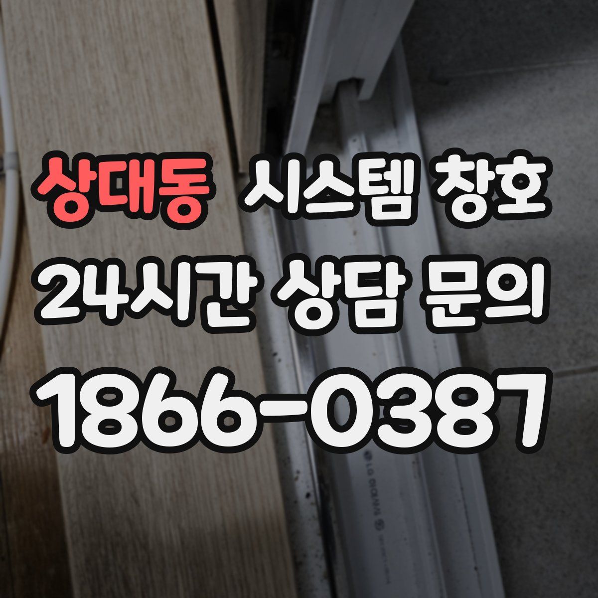 상대동 시스템 창호