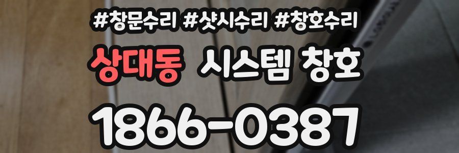 상대동 시스템 창호