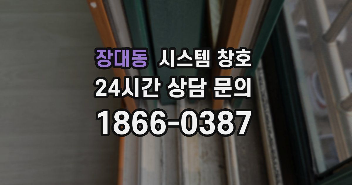 장대동 시스템 창호