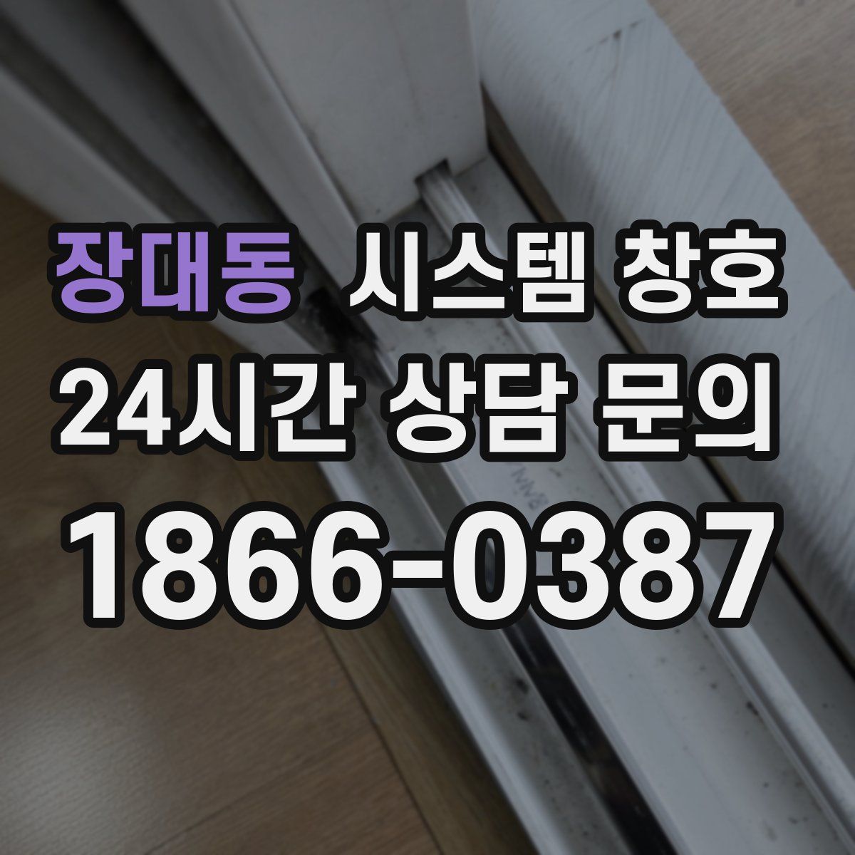 장대동 시스템 창호
