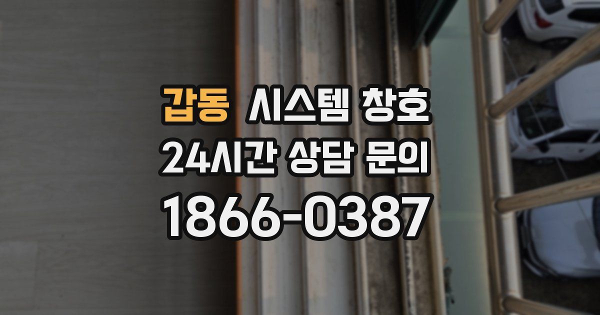 갑동 시스템 창호