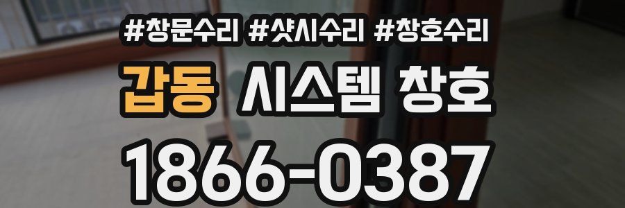 갑동 시스템 창호