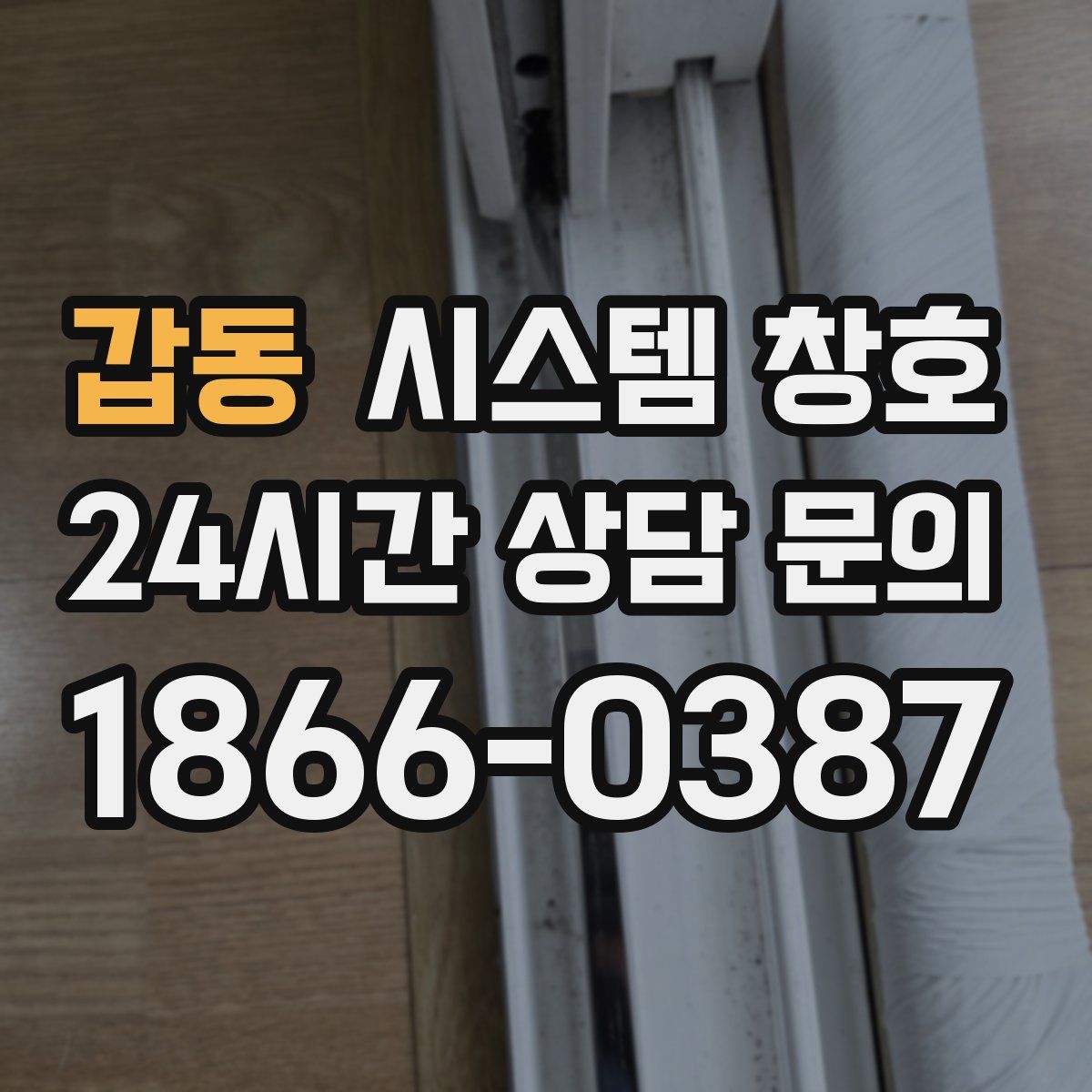 갑동 시스템 창호