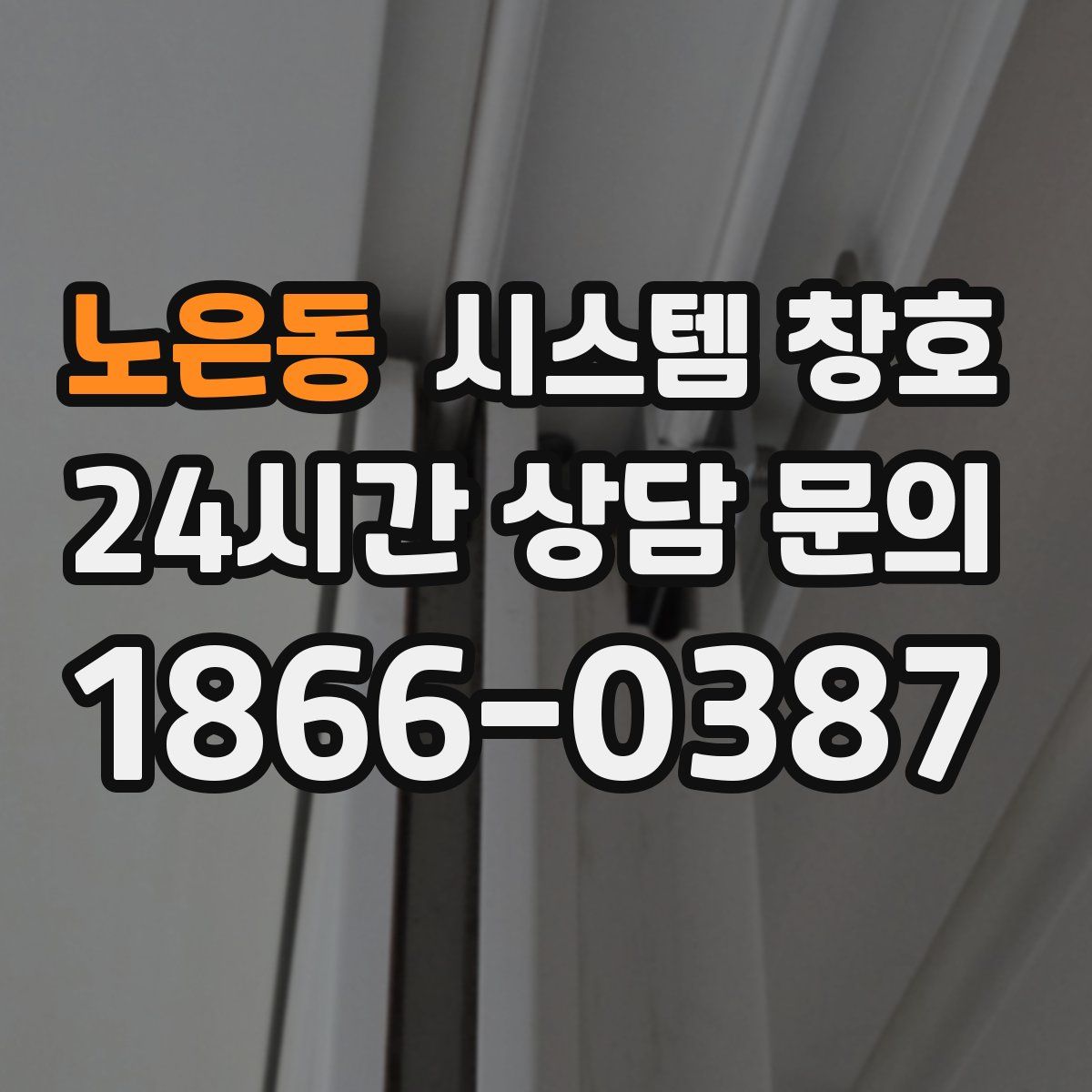 노은동 시스템 창호